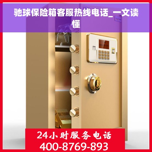 驰球保险箱客服热线电话_一文读懂