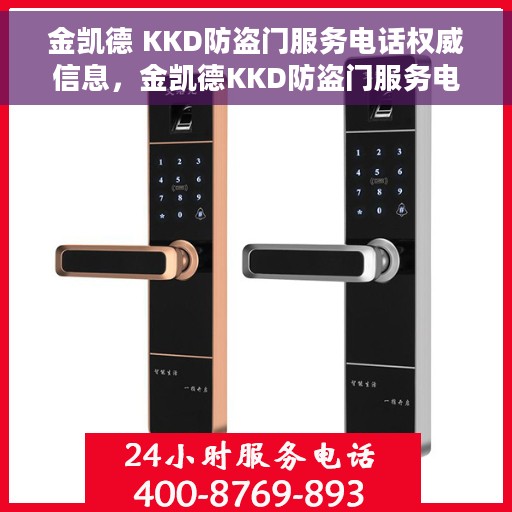 金凯德 KKD防盗门服务电话权威信息，金凯德KKD防盗门服务电话，权威信息一览