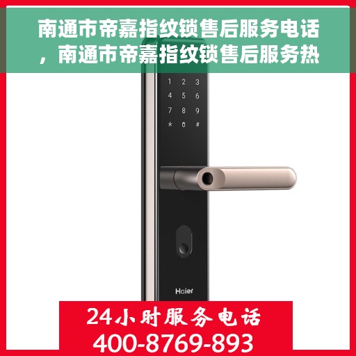 南通市帝嘉指纹锁售后服务电话，南通市帝嘉指纹锁售后服务热线及电话支持信息