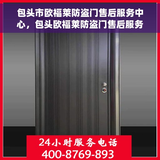 包头市欧福莱防盗门售后服务中心，包头欧福莱防盗门售后服务中心，专业维护，贴心服务