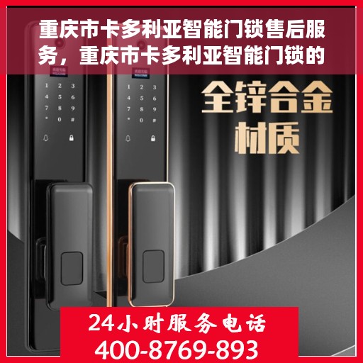 重庆市卡多利亚智能门锁售后服务，重庆市卡多利亚智能门锁的贴心售后服务体验