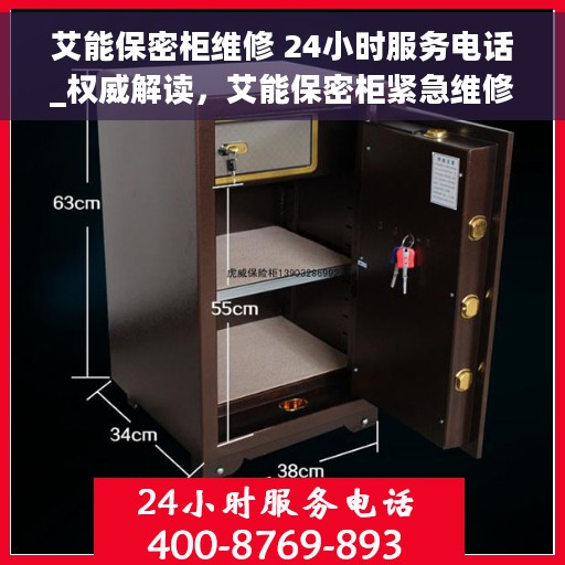 艾能保密柜维修 24小时服务电话_权威解读，艾能保密柜紧急维修服务，全天候热线支持与权威解读
