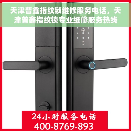 天津普鑫指纹锁维修服务电话，天津普鑫指纹锁专业维修服务热线