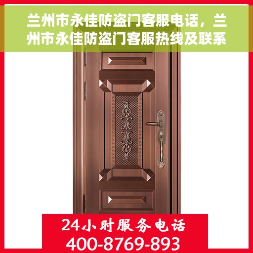 兰州市永佳防盗门客服电话，兰州市永佳防盗门客服热线及联系方式