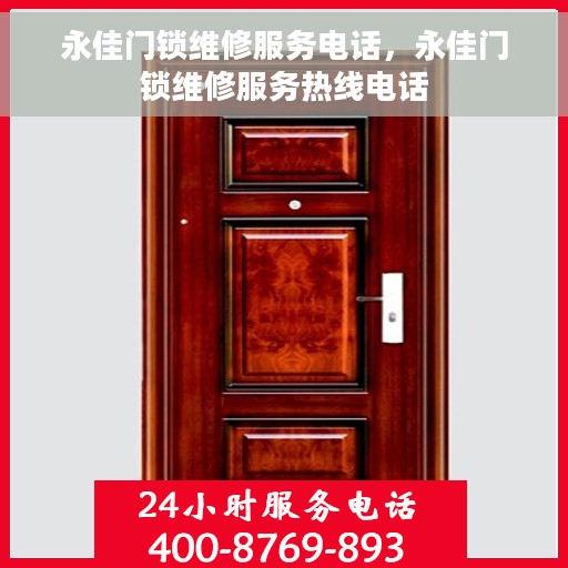 永佳门锁维修服务电话，永佳门锁维修服务热线电话