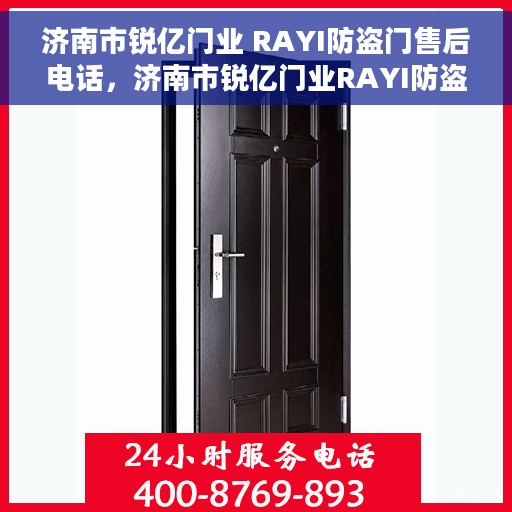 济南市锐亿门业 RAYI防盗门售后电话，济南市锐亿门业RAYI防盗门售后服务热线及电话全攻略