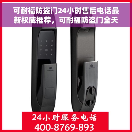 可耐福防盗门24小时售后电话最新权威推荐，可耐福防盗门全天候售后电话权威推荐，贴心服务，无忧保障
