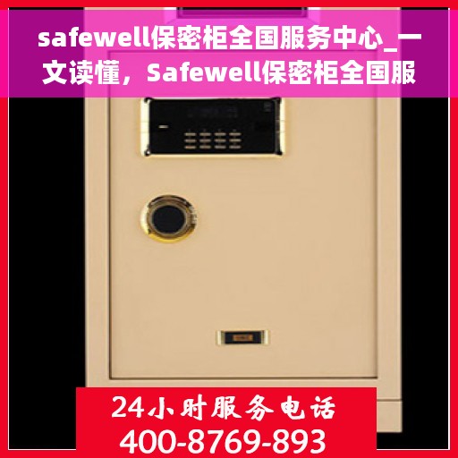 safewell保密柜全国服务中心_一文读懂，Safewell保密柜全国服务中心，全方位解读，让您一文读懂保密之道