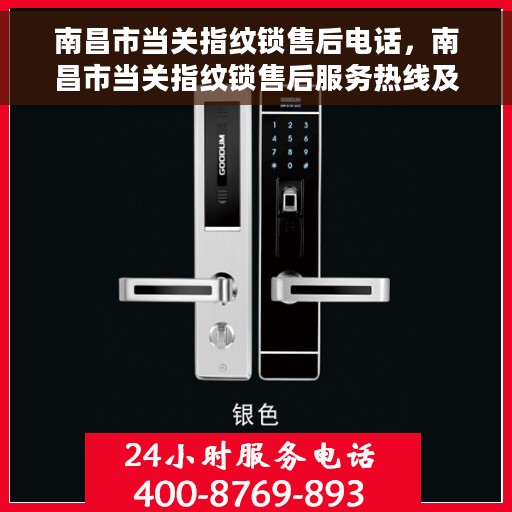 南昌市当关指纹锁售后电话，南昌市当关指纹锁售后服务热线及电话支持指南