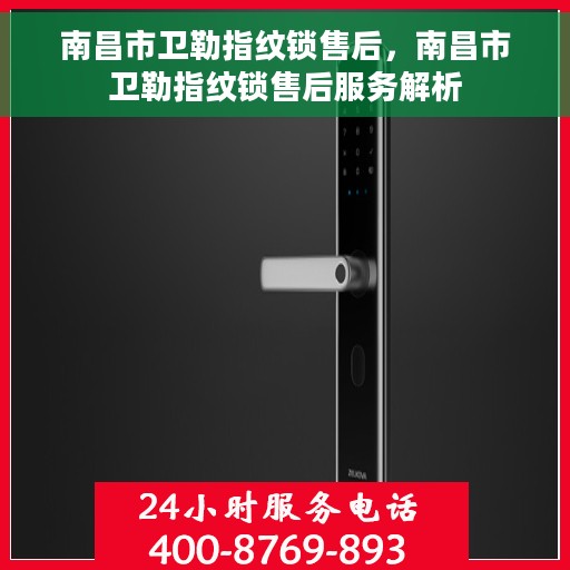南昌市卫勒指纹锁售后，南昌市卫勒指纹锁售后服务解析