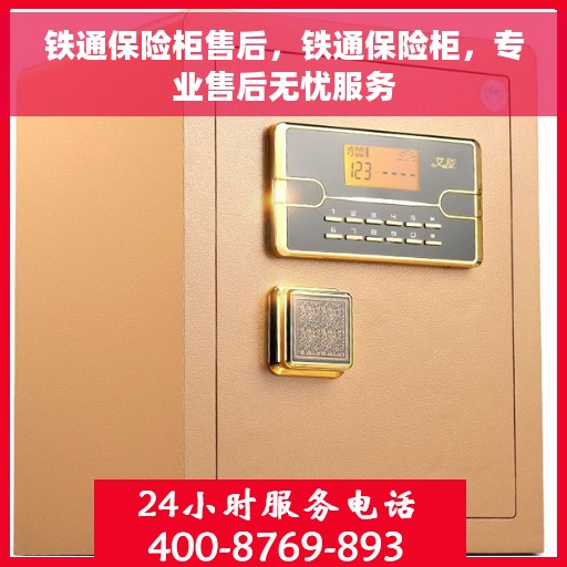 铁通保险柜售后，铁通保险柜，专业售后无忧服务