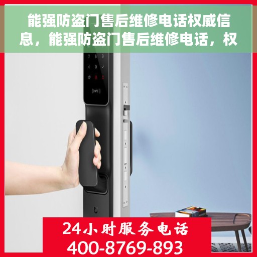 能强防盗门售后维修电话权威信息,能强防盗门售后维修电话,权威信息一览 能强防盗门售后维修电话权威信息,能强防盗门售后维修电话,权威信息一览