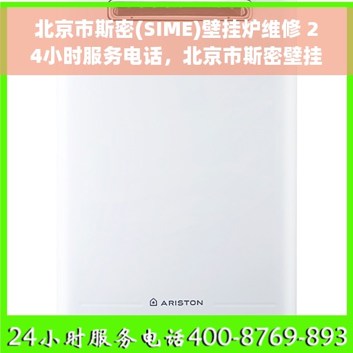 北京市斯密(SIME)壁挂炉维修 24小时服务电话，北京市斯密壁挂炉专业维修服务热线，全天候响应您的需求