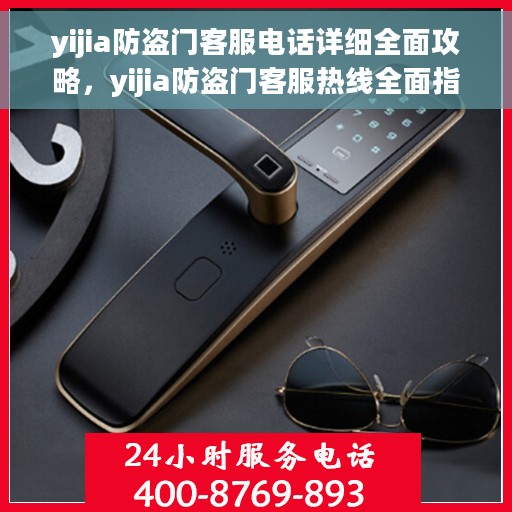 yijia防盗门客服电话详细全面攻略，yijia防盗门客服热线全面指南，电话、服务细节一网打尽