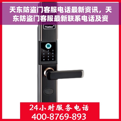 天东防盗门客服电话最新资讯，天东防盗门客服最新联系电话及资讯速递