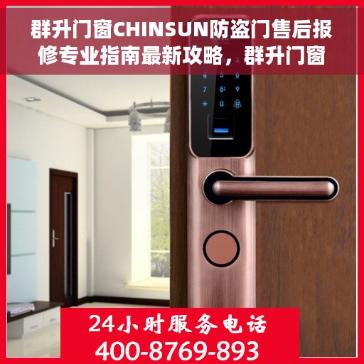 群升门窗CHINSUN防盗门售后报修专业指南最新攻略，群升门窗CHINSUN防盗门售后报修指南，专业维修最新攻略