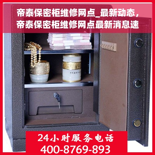 帝泰保密柜维修网点_最新动态，帝泰保密柜维修网点最新消息速递