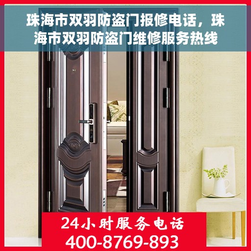 珠海市双羽防盗门报修电话，珠海市双羽防盗门维修服务热线