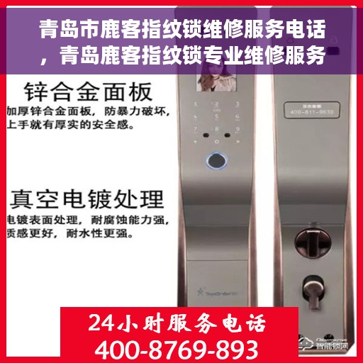 青岛市鹿客指纹锁维修服务电话，青岛鹿客指纹锁专业维修服务热线