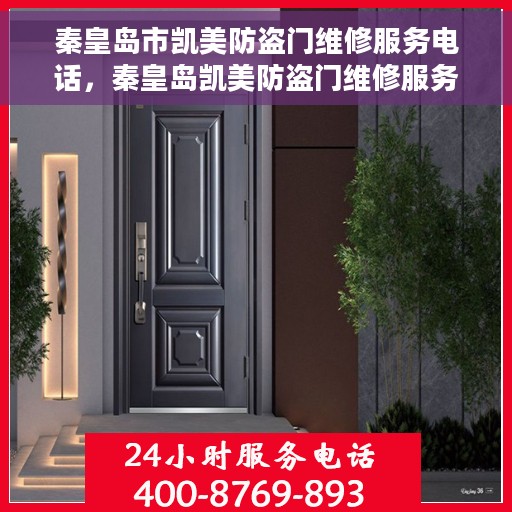 秦皇岛市凯美防盗门维修服务电话，秦皇岛凯美防盗门维修服务热线