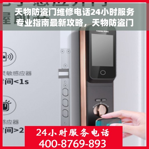 天物防盗门维修电话24小时服务专业指南最新攻略，天物防盗门全天候专业维修服务指南，最新攻略与联系电话