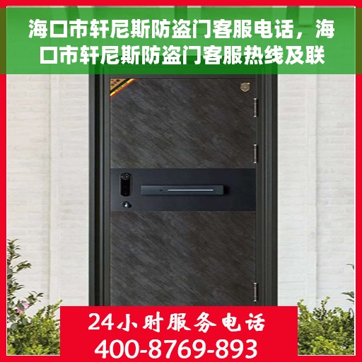 海口市轩尼斯防盗门客服电话，海口市轩尼斯防盗门客服热线及联系方式
