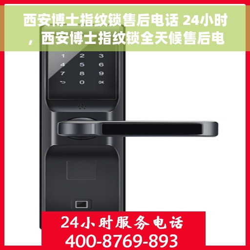 西安博士指纹锁售后电话 24小时，西安博士指纹锁全天候售后电话服务支持