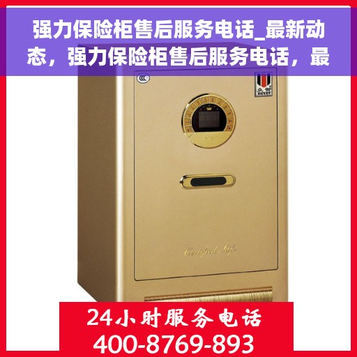 强力保险柜售后服务电话_最新动态，强力保险柜售后服务电话，最新动态与顾客保障