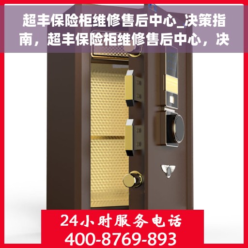 超丰保险柜维修售后中心_决策指南，超丰保险柜维修售后中心，决策者的专业指南