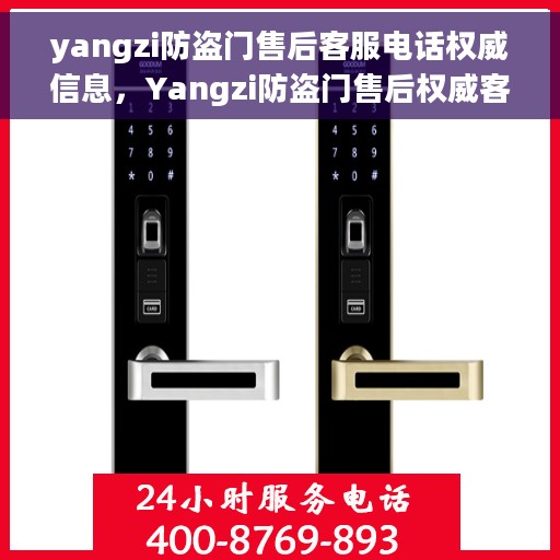 yangzi防盗门售后客服电话权威信息，Yangzi防盗门售后权威客服热线指南