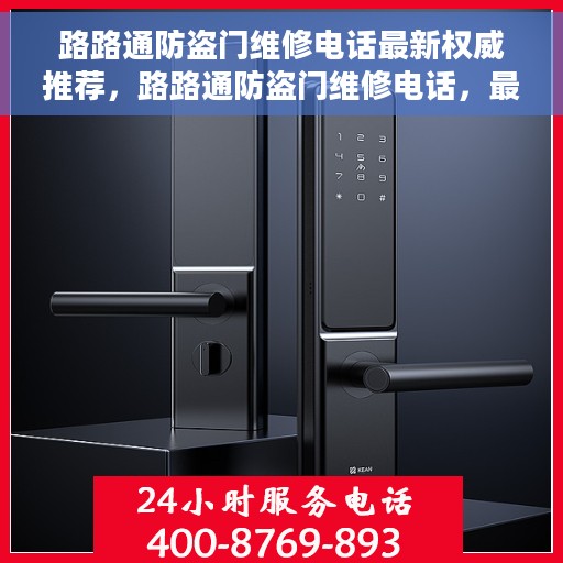 路路通防盗门维修电话最新权威推荐，路路通防盗门维修电话，最新权威推荐及快速响应服务
