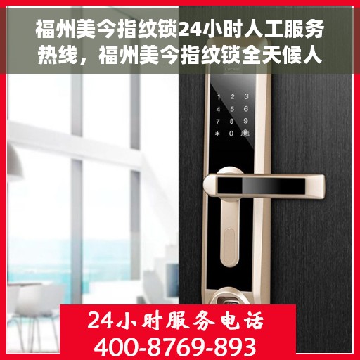 福州美今指纹锁24小时人工服务热线，福州美今指纹锁全天候人工服务热线，贴心守护您的安全