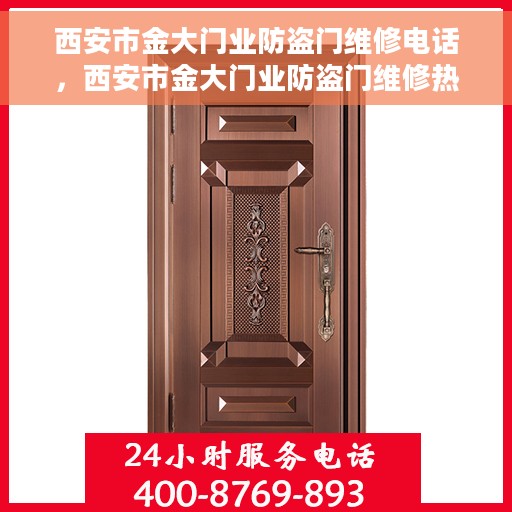 西安市金大门业防盗门维修电话，西安市金大门业防盗门维修热线