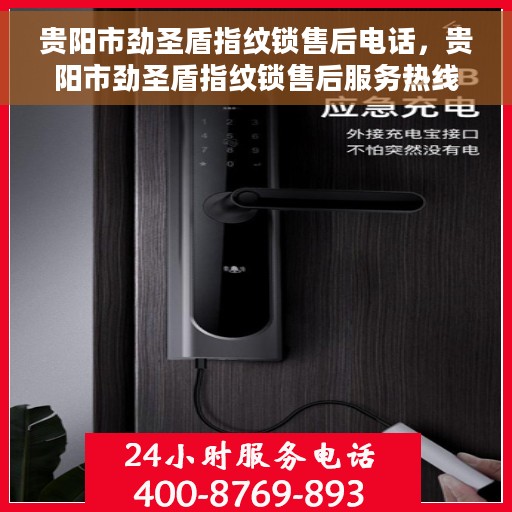 贵阳市劲圣盾指纹锁售后电话，贵阳市劲圣盾指纹锁售后服务热线及联系方式