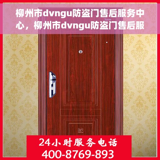 柳州市dvngu防盗门售后服务中心，柳州市dvngu防盗门售后服务中心，专业维修与贴心服务一站式解决您的安全锁事问题