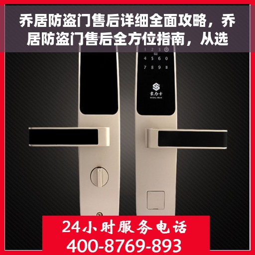 乔居防盗门售后详细全面攻略，乔居防盗门售后全方位指南，从选购到维护，一站式解决您的售后问题攻略