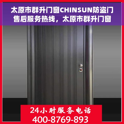 太原市群升门窗CHINSUN防盗门售后服务热线，太原市群升门窗CHINSUN防盗门，专业售后服务热线为您解答疑惑