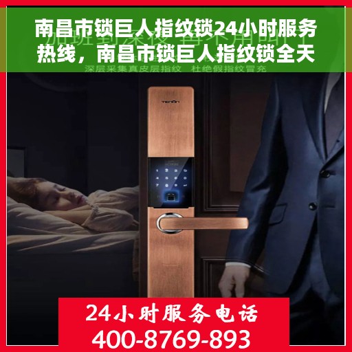 南昌市锁巨人指纹锁24小时服务热线，南昌市锁巨人指纹锁全天候服务热线，贴心守护您的安全之门