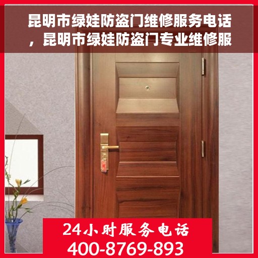 昆明市绿娃防盗门维修服务电话，昆明市绿娃防盗门专业维修服务热线