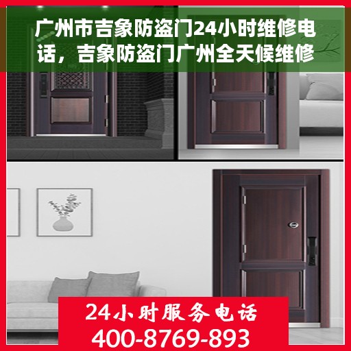 广州市吉象防盗门24小时维修电话，吉象防盗门广州全天候维修热线