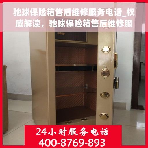 驰球保险箱售后维修服务电话_权威解读，驰球保险箱售后维修服务电话，专业解读与快速响应服务保障
