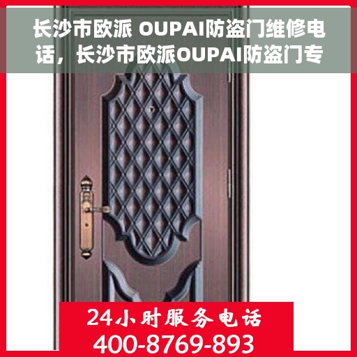 长沙市欧派 OUPAI防盗门维修电话，长沙市欧派OUPAI防盗门专业维修服务热线