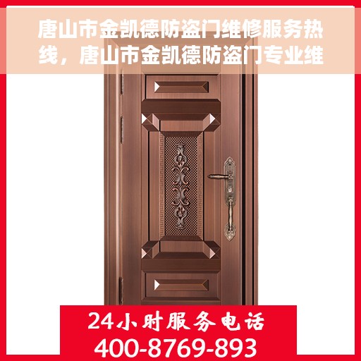 唐山市金凯德防盗门维修服务热线，唐山市金凯德防盗门专业维修服务热线