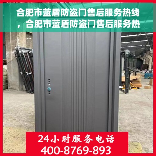 合肥市蓝盾防盗门售后服务热线，合肥市蓝盾防盗门售后服务热线，专业团队，贴心服务