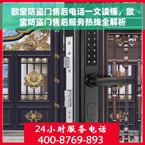 欧宝防盗门售后电话一文读懂，欧宝防盗门售后服务热线全解析