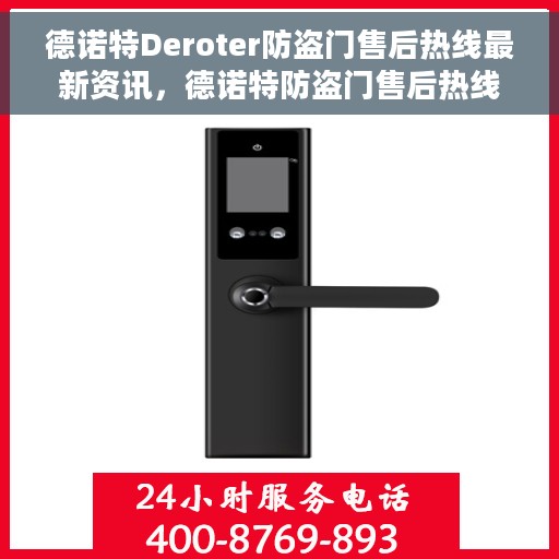 德诺特Deroter防盗门售后热线最新资讯，德诺特防盗门售后热线最新动态速递