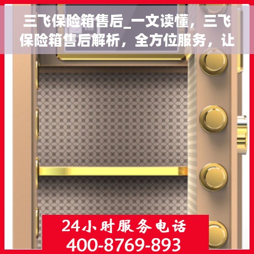 三飞保险箱售后_一文读懂，三飞保险箱售后解析，全方位服务，让您无忧使用