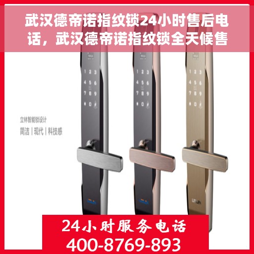 武汉德帝诺指纹锁24小时售后电话，武汉德帝诺指纹锁全天候售后电话支持服务介绍