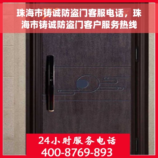 珠海市铸诚防盗门客服电话，珠海市铸诚防盗门客户服务热线