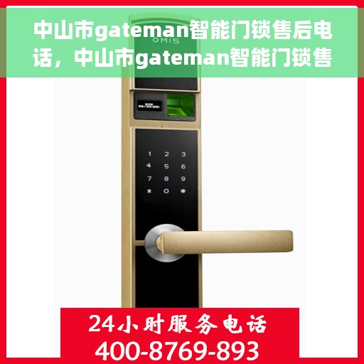 中山市gateman智能门锁售后电话，中山市gateman智能门锁售后服务热线电话